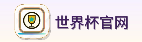 世界杯官网-Logo